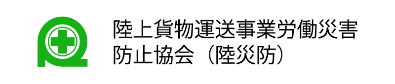 陸上貨物運送事業労働災害防止協会(陸災防)