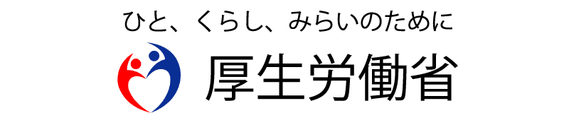 厚生労働省