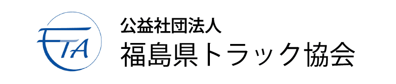 公益社団法人 福島県トラック協会