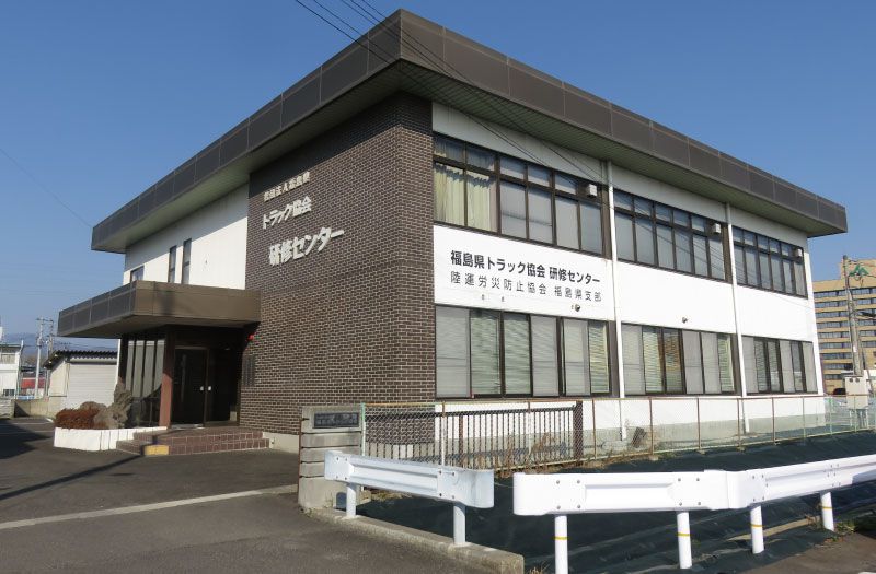 陸上貨物運送事業労働災害防止協会 福島県支部